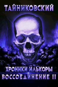 Обложка книги «Воссоединение - ll»