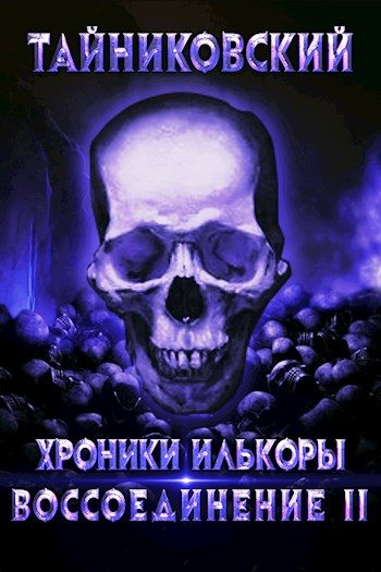 Обложка книги «Воссоединение - ll»
