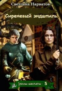 Обложка книги «Сиреневый эндшпиль»