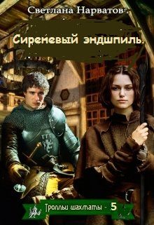 Обложка книги «Сиреневый эндшпиль»
