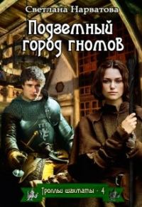 Обложка книги «Подземный город гномов»