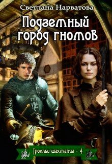 Обложка книги «Подземный город гномов»