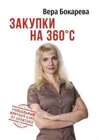 Обложка книги «Закупки на 360° C»