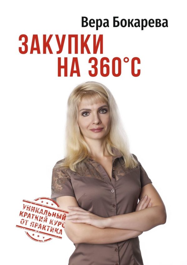 Обложка книги «Закупки на 360° C»