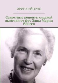 Обложка книги «Секретные рецепты сладкой выпечки от фру Элны Марии Йенсен»