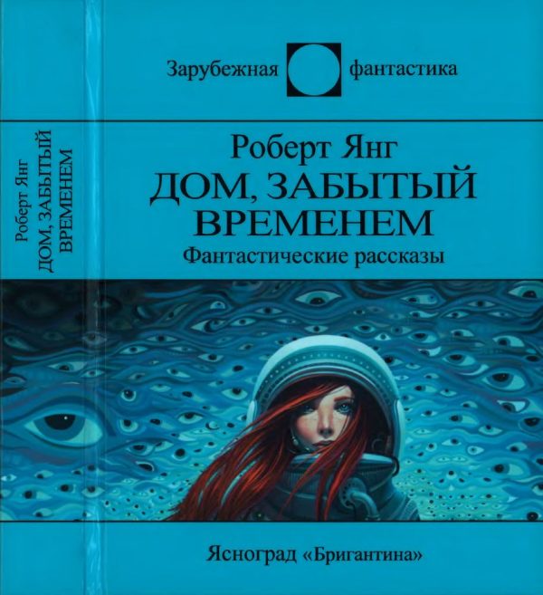 Обложка книги «Дом, забытый временем»