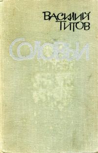 Обложка книги «Соловьи»