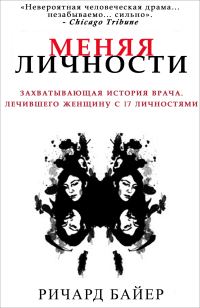 Обложка книги «Меняя личности»