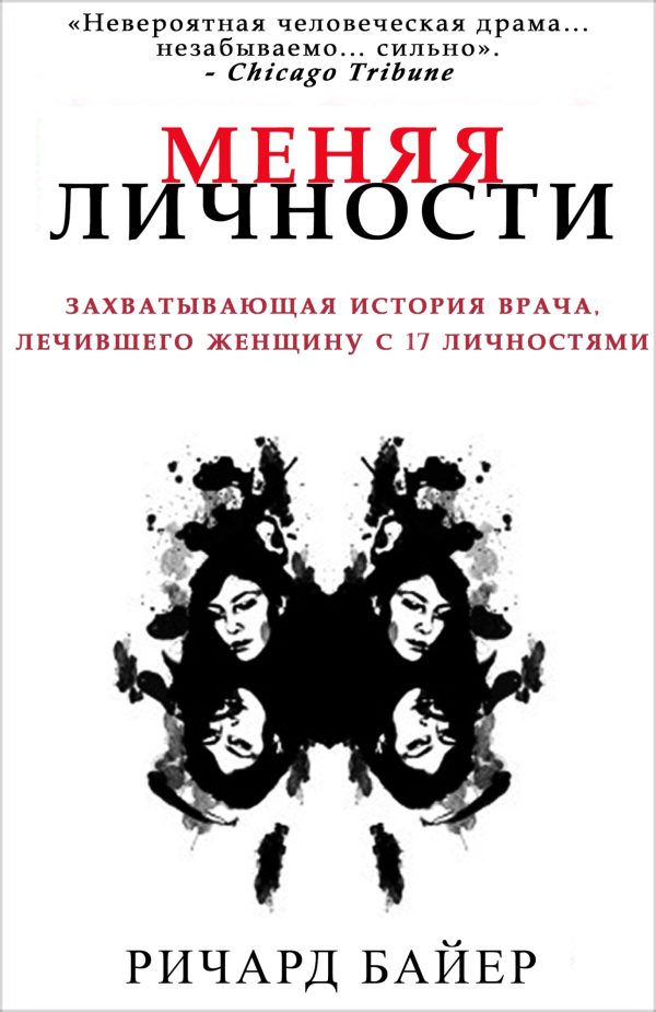 Обложка книги «Меняя личности»