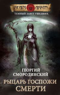 Обложка книги «Рыцарь Госпожи Смерти»