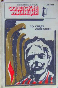 Обложка книги «Библиотечка журнала «Советская милиция» 4(28), 1984»
