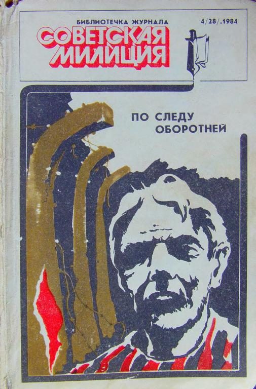 Обложка книги «Библиотечка журнала «Советская милиция» 4(28), 1984»