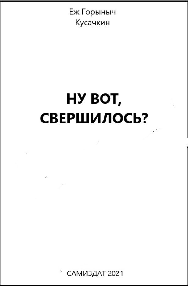 Обложка книги «Ну вот, свершилось?»