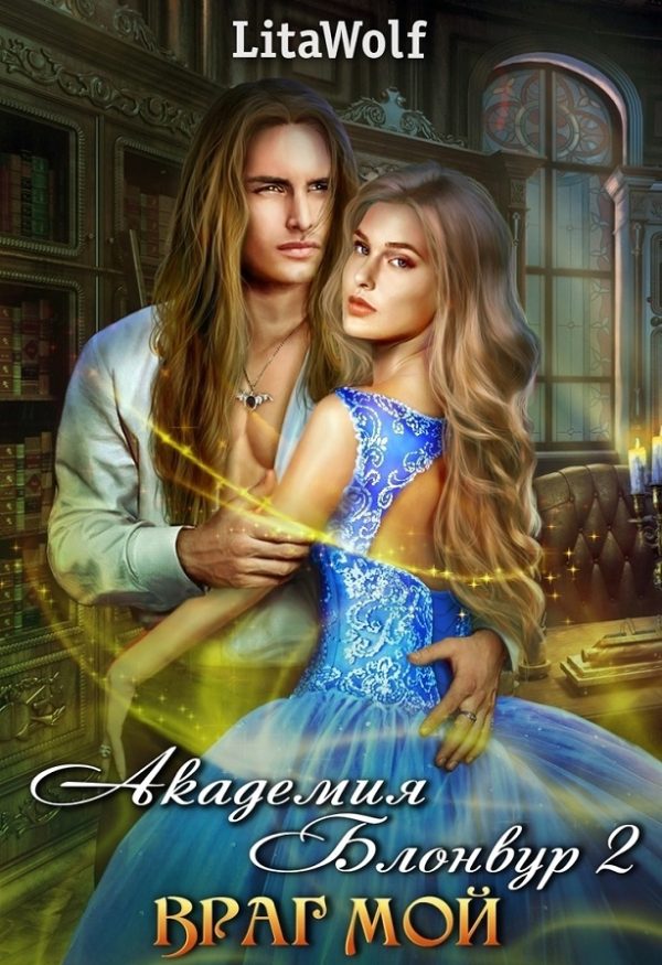 Обложка книги «Академия Блонвур»