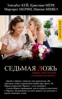 Обложка книги «Седьмая ложь»
