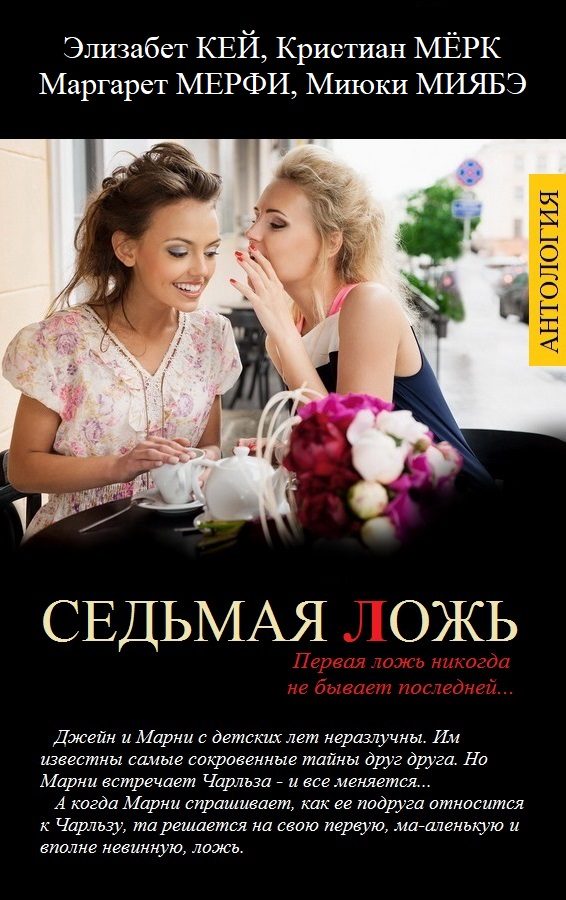Обложка книги «Седьмая ложь»