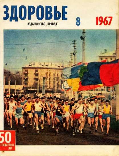 Обложка книги «Здоровье, 1967 № 08 (152)»