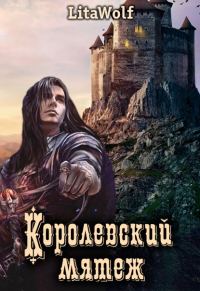 Обложка книги «Королевский мятеж»