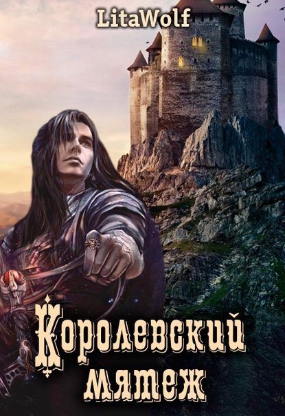 Обложка книги «Королевский мятеж»