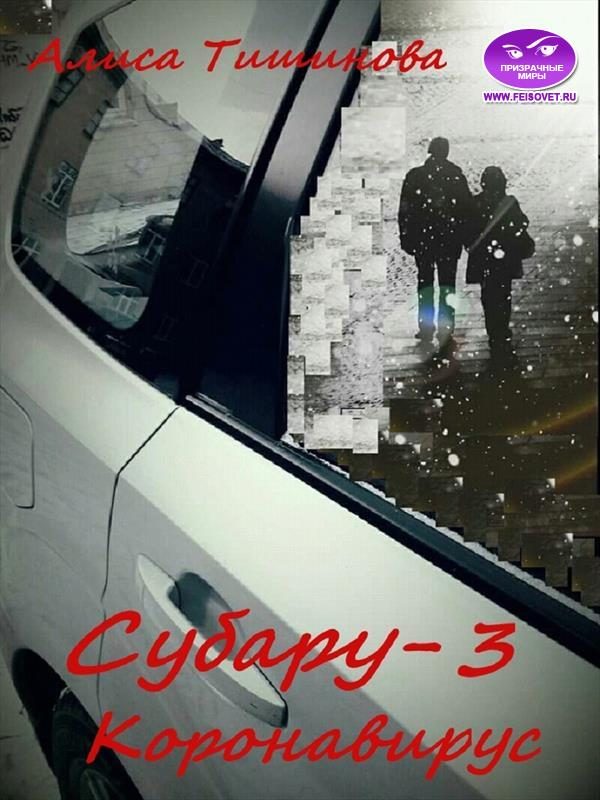 Обложка книги «Субару-3. Коронавирус»