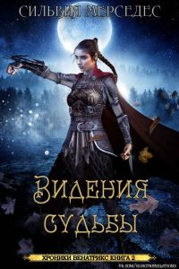 Обложка книги «Видения судьбы»