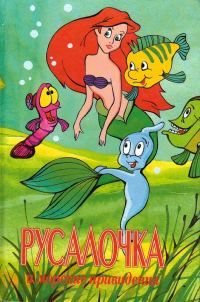 Обложка книги «Русалочка и морские привидения»