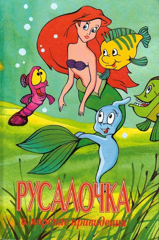 Обложка книги «Русалочка и морские привидения»
