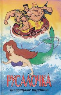 Обложка книги «Русалочка на острове пиратов»