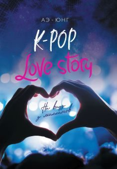 Обложка книги «K-Pop. Love Story. На виду у миллионов»