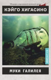 Обложка книги «Муки Галилея»