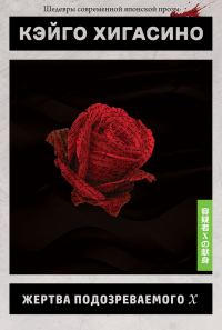 Обложка книги «Жертва подозреваемого X»
