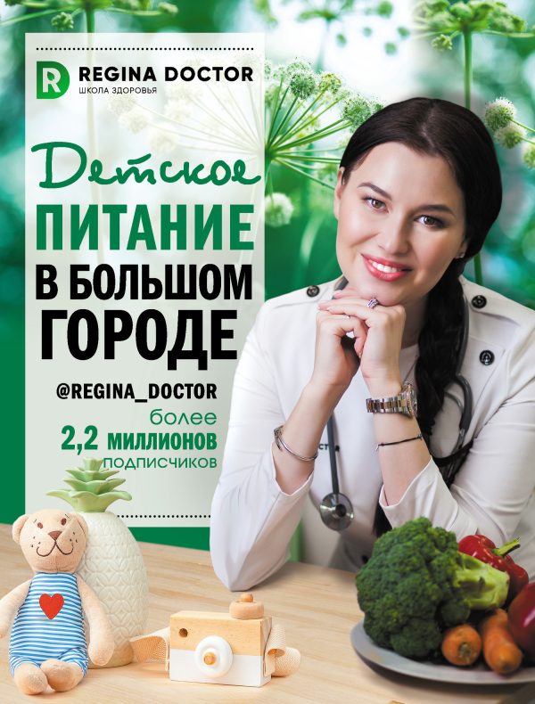 Обложка книги «Детское питание в большом городе»