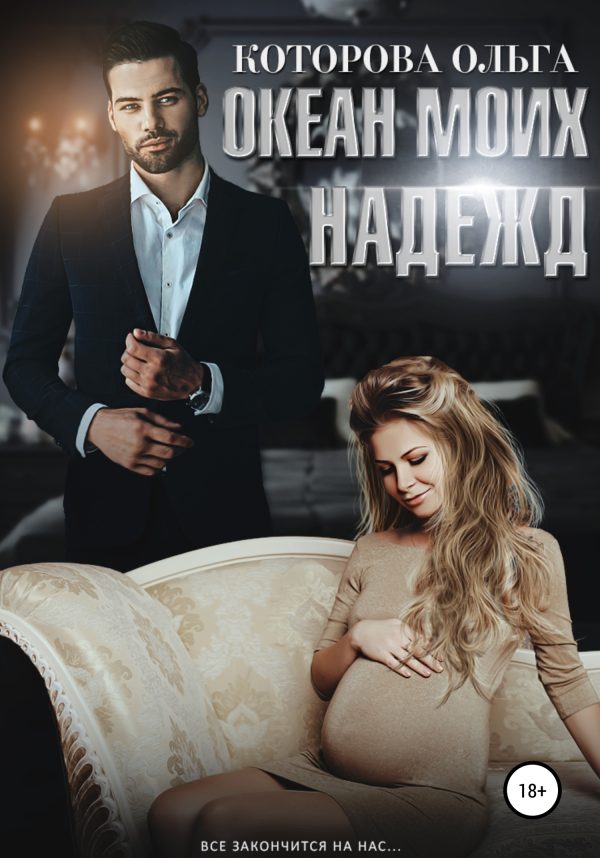 Обложка книги «Океан моих надежд»