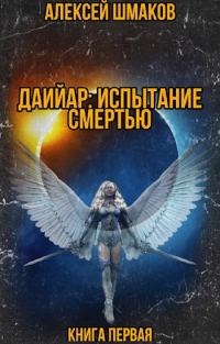 Обложка книги «Даийар: Испытание Смертью. Книга первая»
