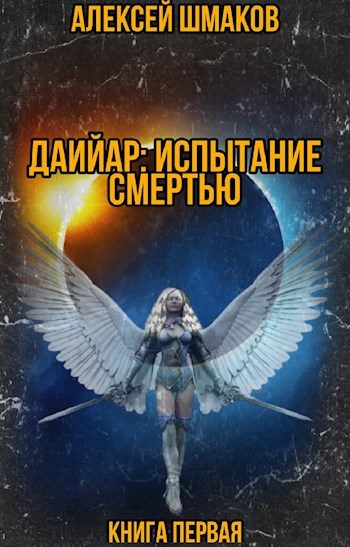 Обложка книги «Даийар: Испытание Смертью. Книга первая»
