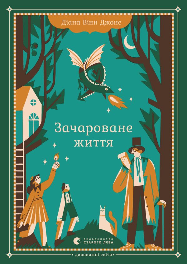 Обложка книги «Зачароване життя»