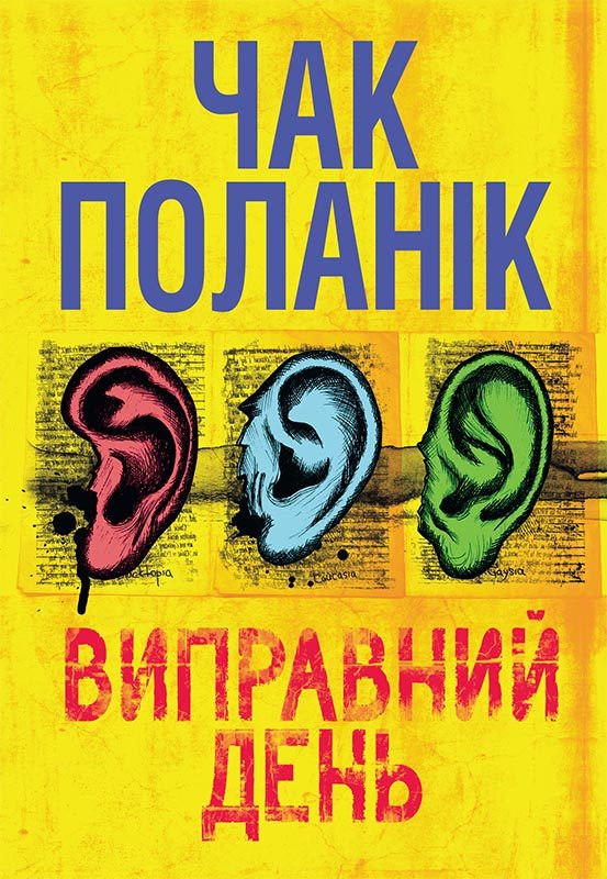 Обложка книги «Виправний день»