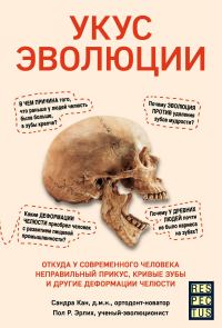Обложка книги «Укус эволюции. Откуда у современного человека неправильный прикус, кривые зубы и другие деформации челюсти»