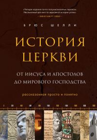 Обложка книги «История церкви, рассказанная просто и понятно»