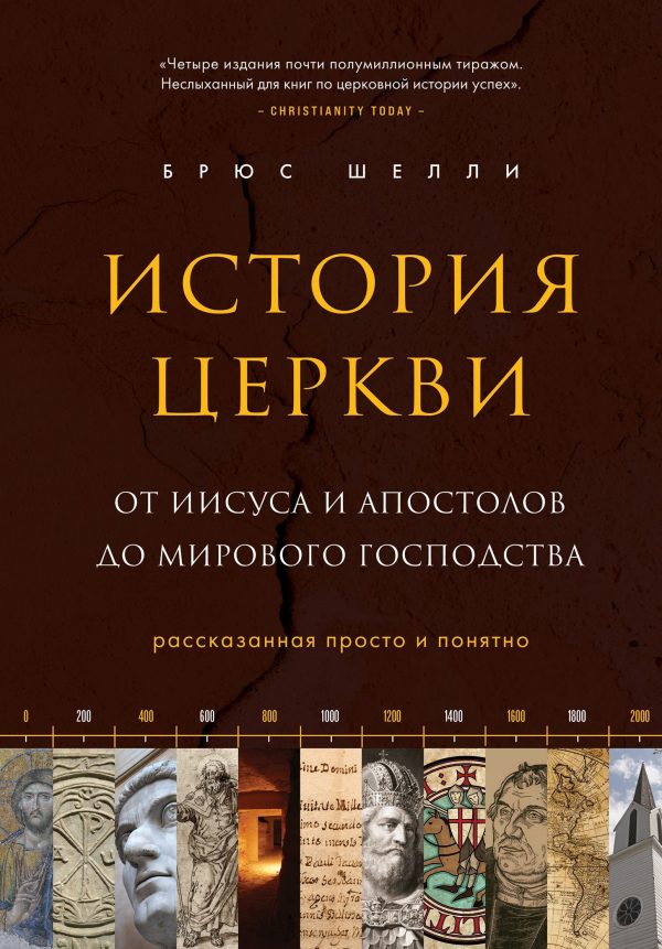 Обложка книги «История церкви, рассказанная просто и понятно»