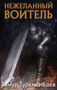 Обложка книги «Нежеланный Воитель»