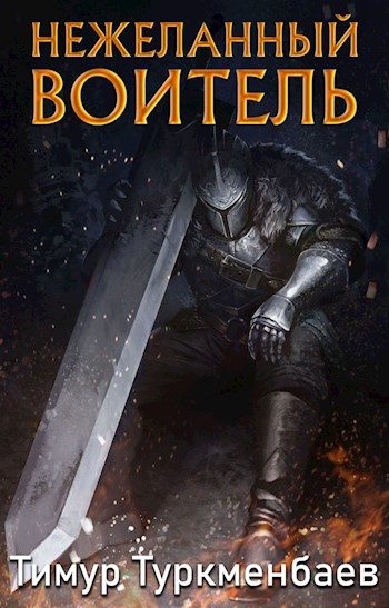 Обложка книги «Нежеланный Воитель»