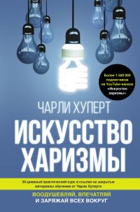 Обложка книги «Искусство харизмы. Воодушевляй, впечатляй и заряжай всех вокруг»
