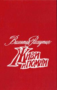Обложка книги «Живи и помни. Повести»