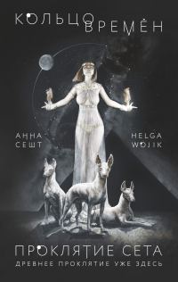 Обложка книги «Проклятие Сета»