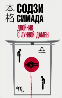 Обложка книги «Двойник с лунной дамбы»