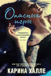 Обложка книги «Опасные игры»