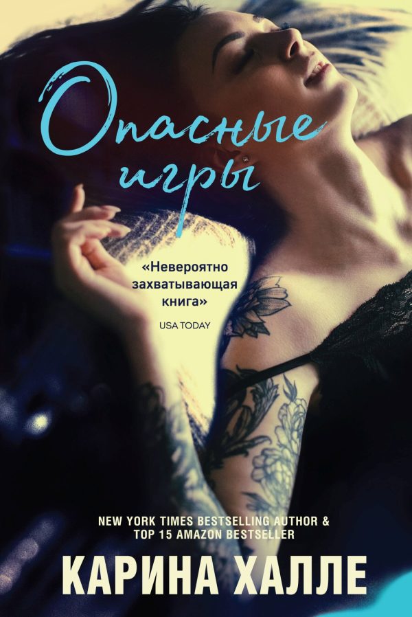 Обложка книги «Опасные игры»