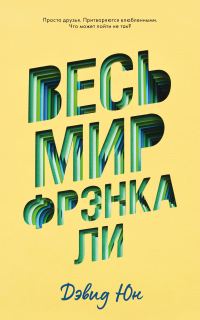 Обложка книги «Весь мир Фрэнка Ли»
