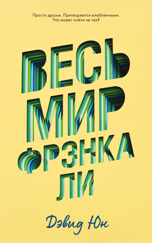 Обложка книги «Весь мир Фрэнка Ли»